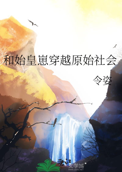 和始皇崽穿越原始社會
