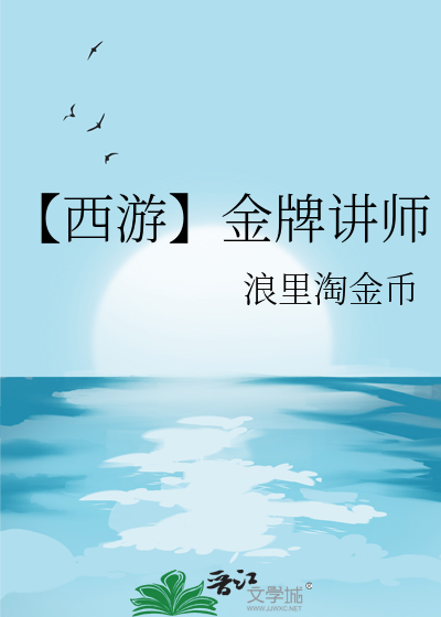 【西遊】金牌講師
