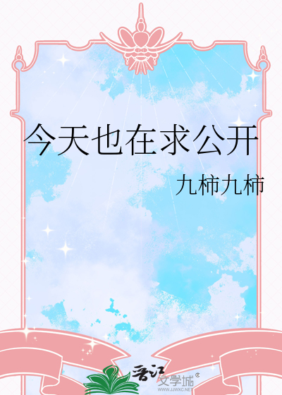 今天也在求公開