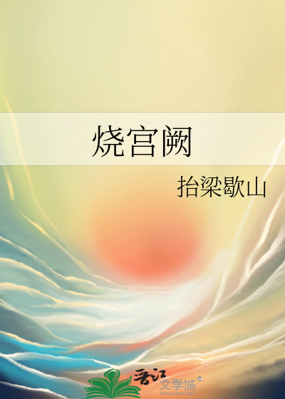 燒宮阙
