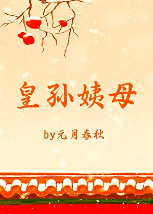 明穿之皇孫姨母