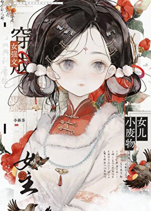 成為權謀文男女主的女兒後