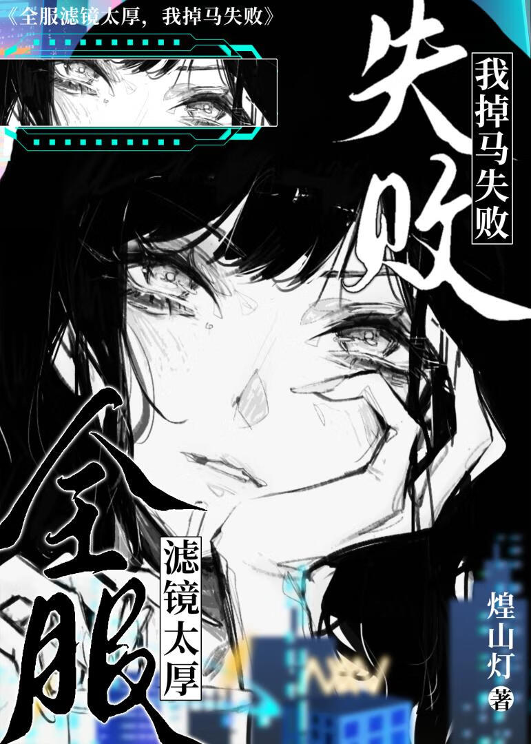 全服濾鏡太厚，我掉馬失敗
