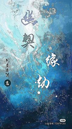 幽契緣劫