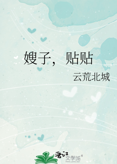 嫂子，貼貼