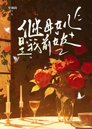繼母女兒是我前女友