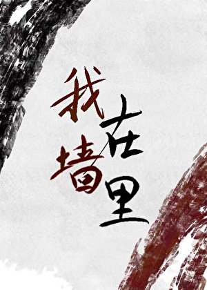 我女朋友住牆裡，但她超甜