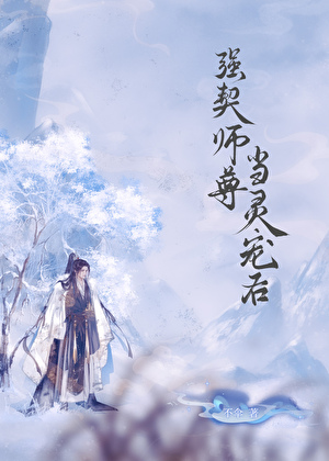 強契師尊當靈寵後