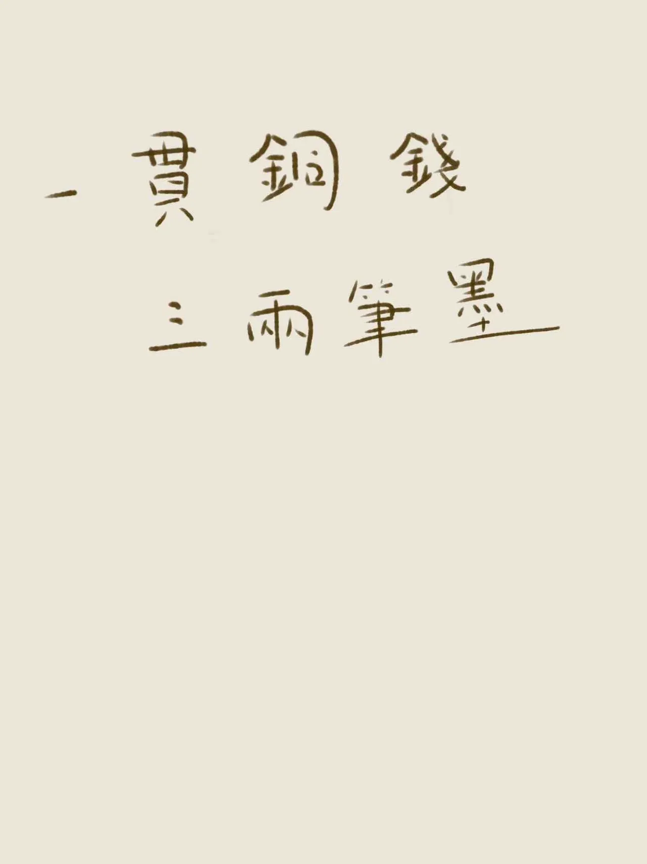 一貫銅錢，三兩筆墨