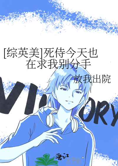 [綜英美]死侍今天也在求我别分手