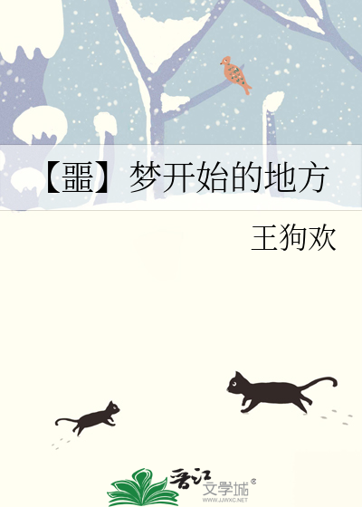【噩】夢開始的地方