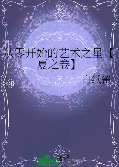 從零開始的藝術之星【夏之卷】