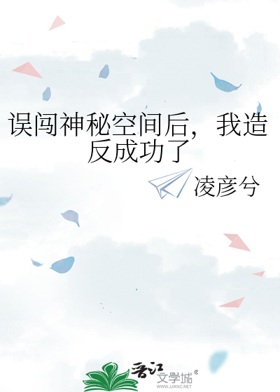 誤闖神秘空間後，我造反成功了