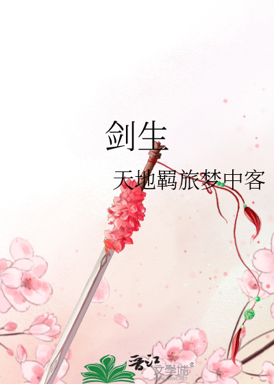 劍生