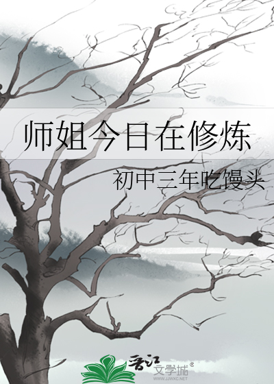 師姐今日在修煉