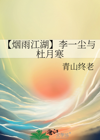 【煙雨江湖】李一塵與杜月寒