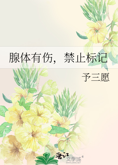 腺體有傷，禁止标記