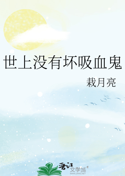 世上沒有壞吸血鬼