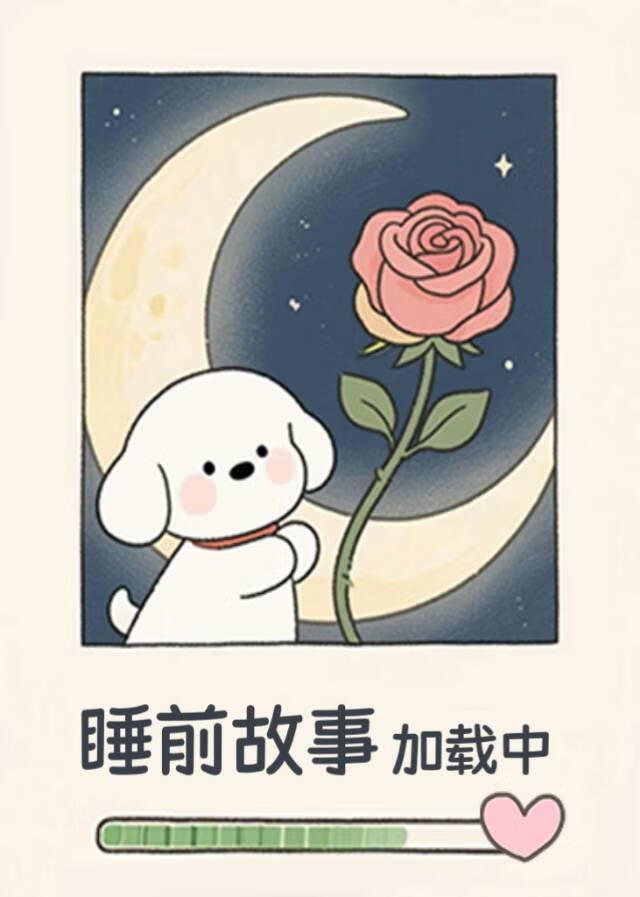 睡前故事加載中……