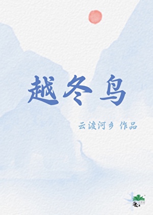 越冬鳥