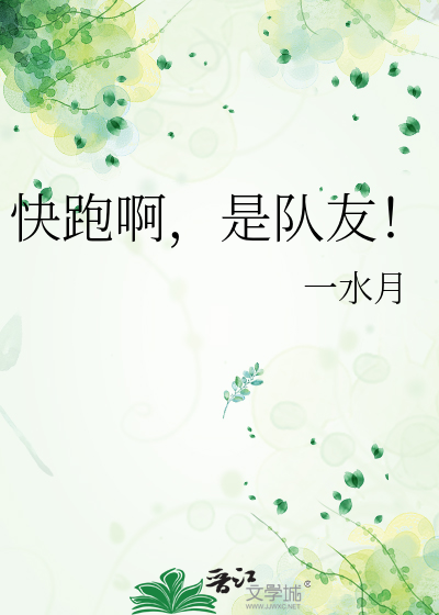 快跑啊，是隊友！
