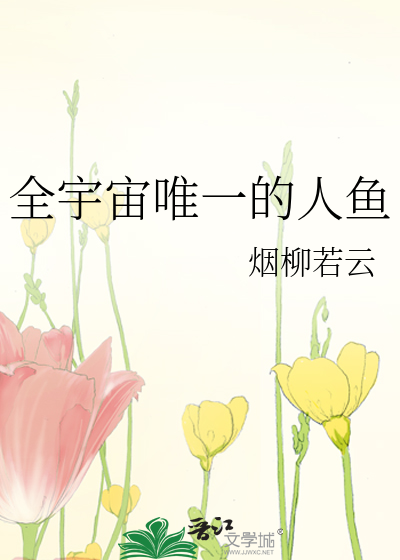 全宇宙唯一的人魚