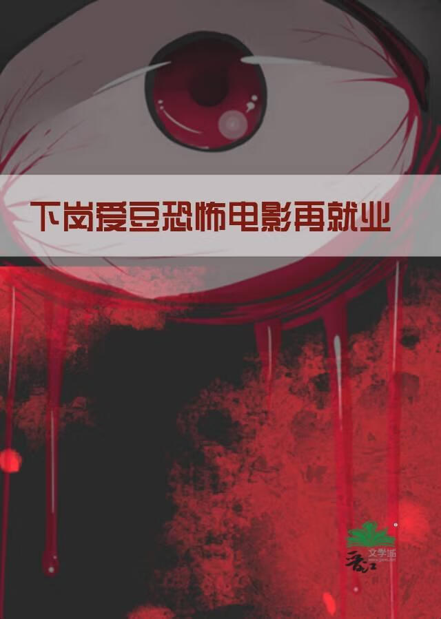 下崗愛豆恐怖電影再就業[無限]