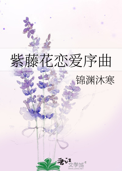 紫藤花戀愛序曲