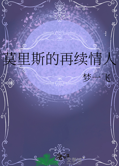 莫裡斯的再續情人
