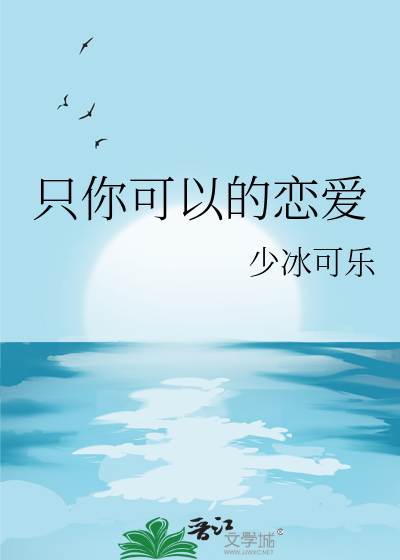 隻你可以的戀愛
