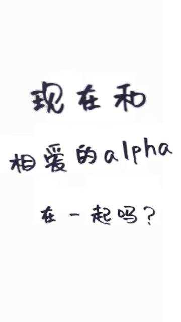 現在和相愛的Alpha在一起嗎？