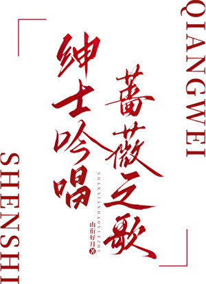 紳士吟唱薔薇之歌