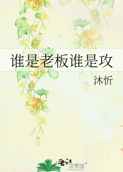 誰是老闆誰是攻