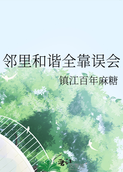 鄰裡和諧全靠誤會