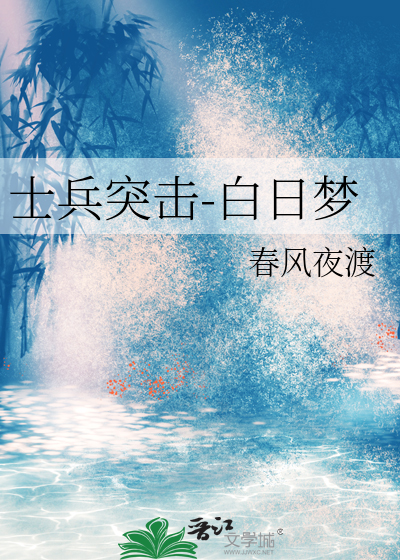 士兵突擊-白日夢
