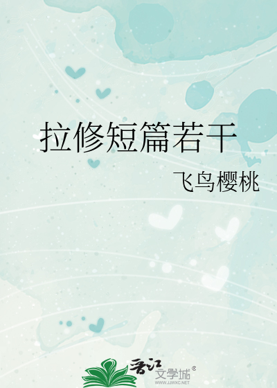 拉修短篇若幹