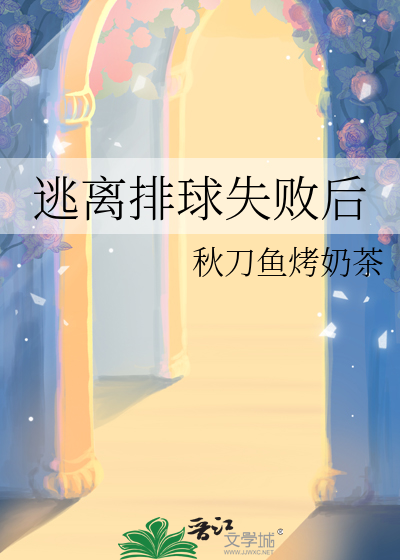 逃離排球失敗後