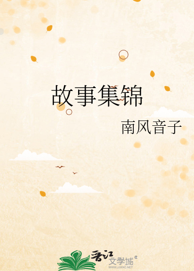 故事集錦