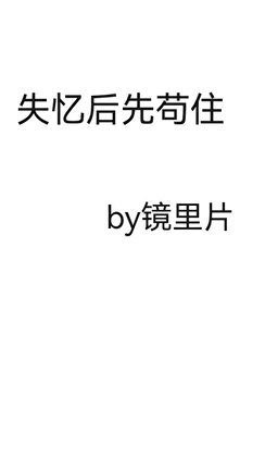 失憶後先苟住