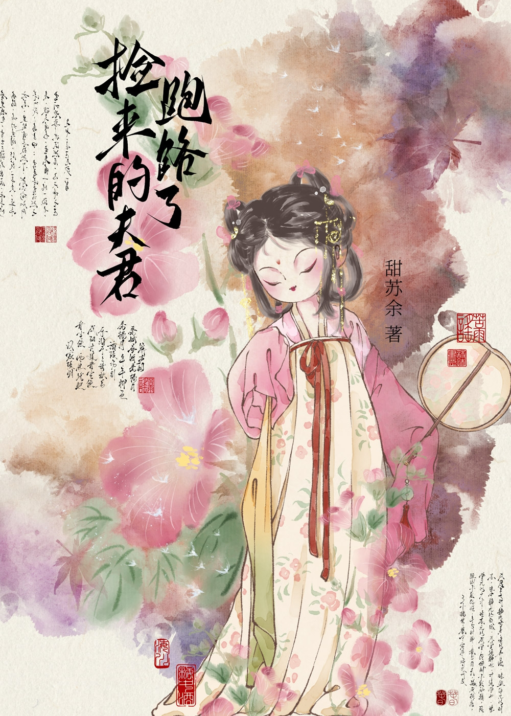 撿來的夫君跑路了