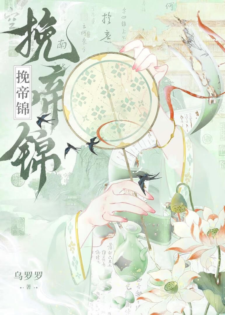 挽帝錦