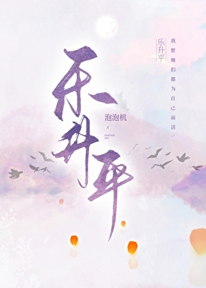 樂升平
