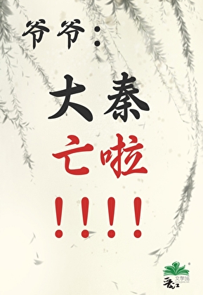 秦穿之帶着始皇開盲盒