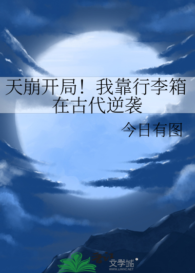 天崩開局！我靠行李箱在古代逆襲