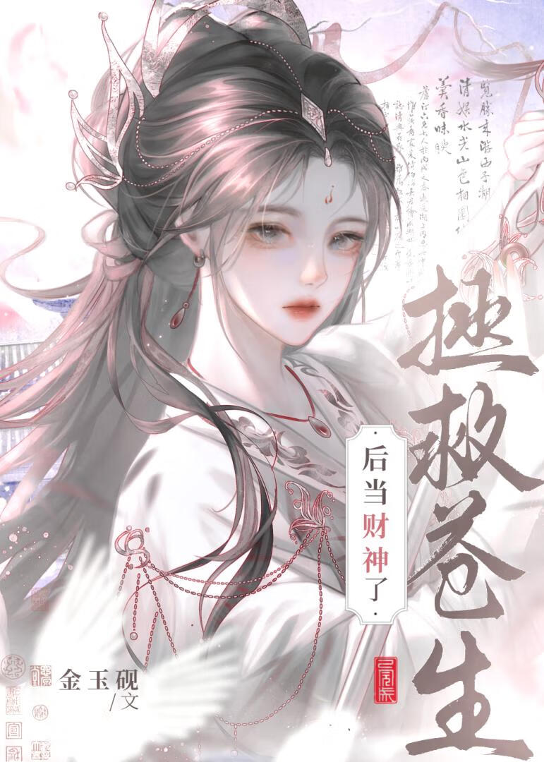 拯救蒼生後當财神了