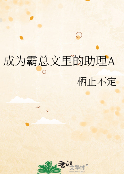 成為霸總文裡的助理A