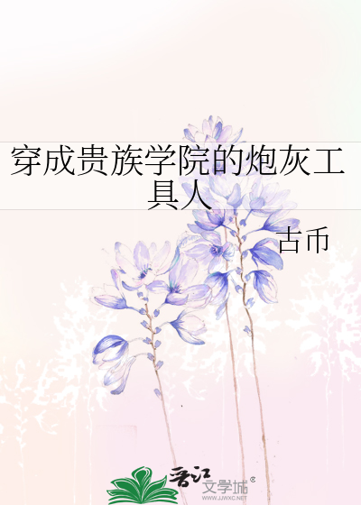 穿成貴族學院的炮灰工具人