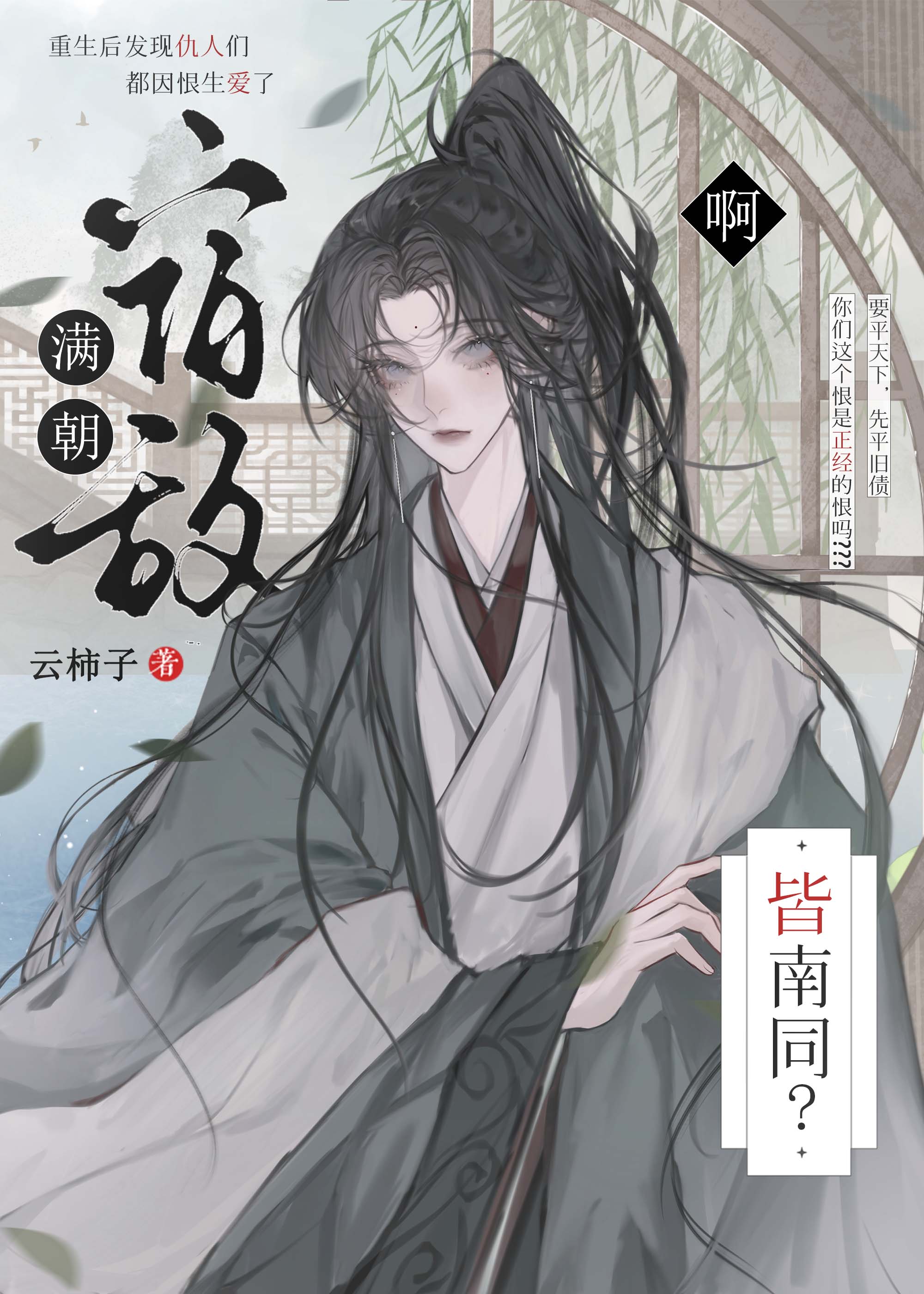 啊？滿朝宿敵皆南同？