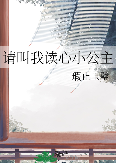 請叫我讀心小公主