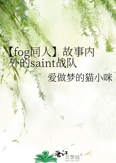 【fog同人】故事内外的saint戰隊